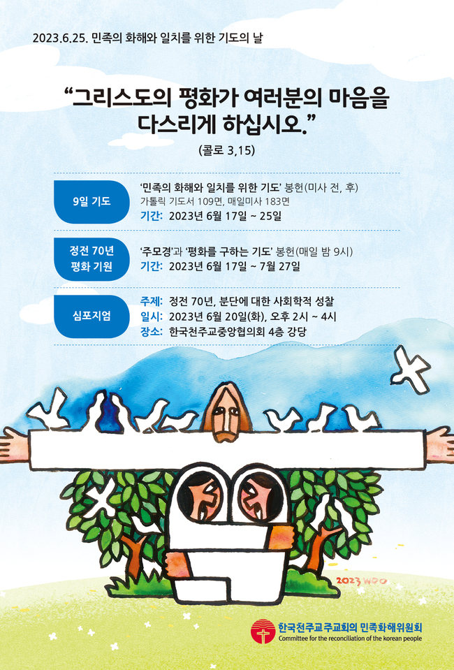 ﻿한국천주교, 민족 화해와 일치를 위한 9일 기도·심포지엄 열어