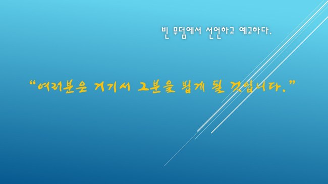 빈 무덤에서