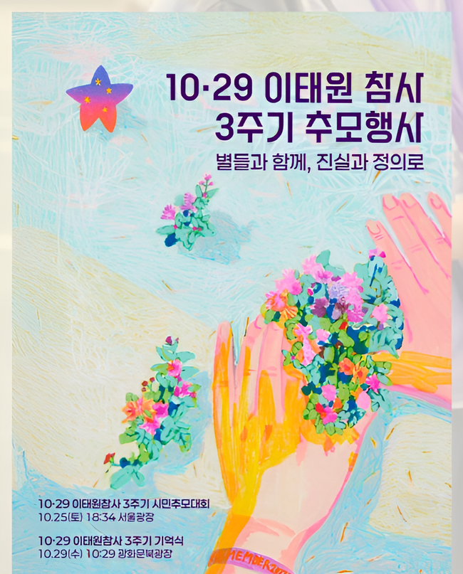 “별들과 함께, 진실과 정의로”... 이태원 참사 3주기 추모예식